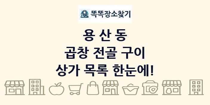 용산동 곱창 전골 구이 상가 목록 및 정보