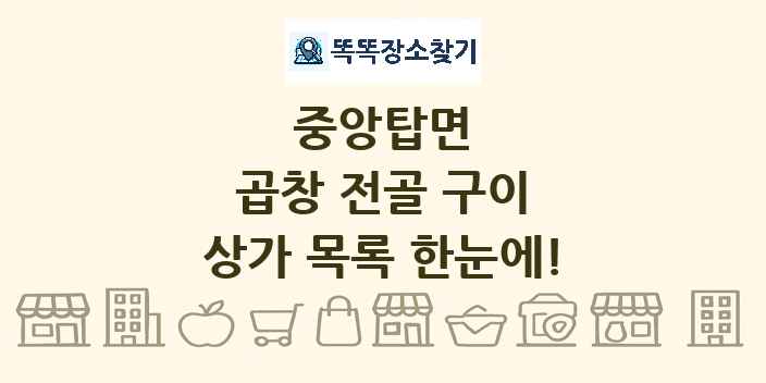 중앙탑면 곱창 전골 구이 상가 목록 및 정보