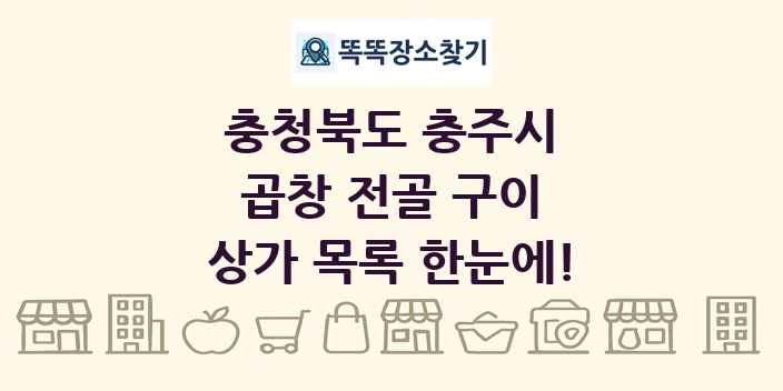 충청북도 충주시 곱창 전골 구이 상가 목록 및 정보