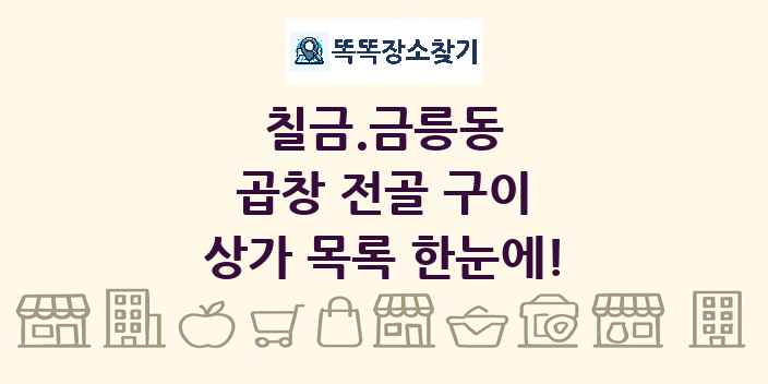 칠금.금릉동 곱창 전골 구이 상가 목록 및 정보