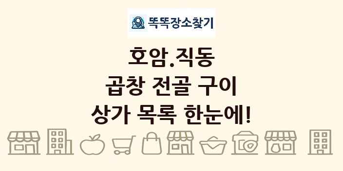 호암.직동 곱창 전골 구이 상가 목록 및 정보