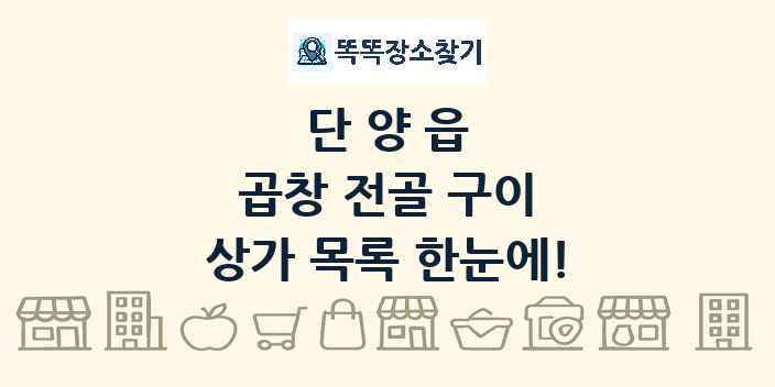 단양읍 곱창 전골 구이 상가 목록 및 정보