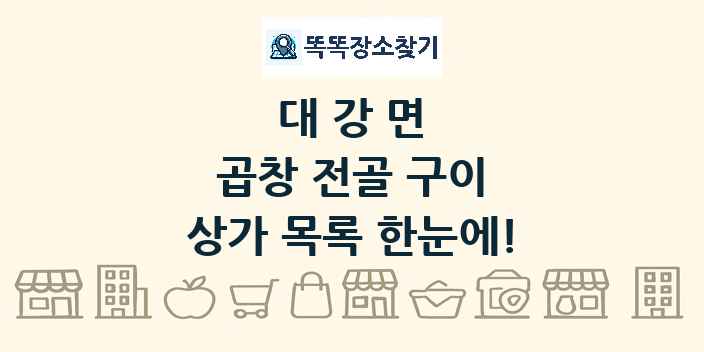 대강면 곱창 전골 구이 상가 목록 및 정보