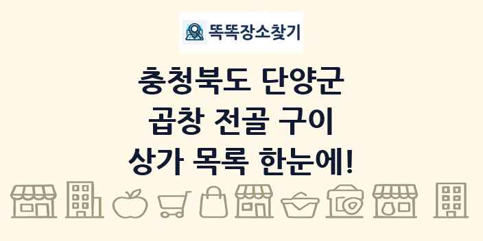 충청북도 단양군 곱창 전골 구이 상가 목록 및 정보