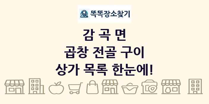 감곡면 곱창 전골 구이 상가 목록 및 정보