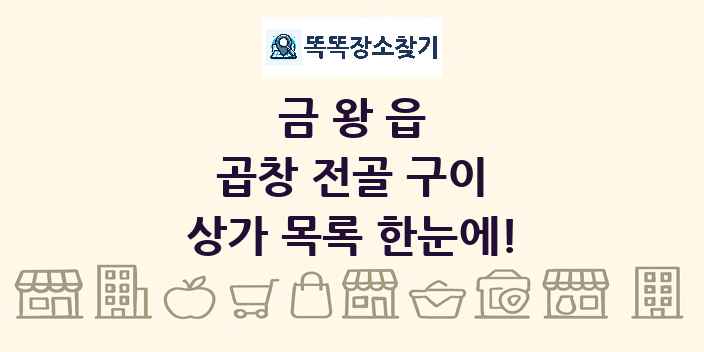 금왕읍 곱창 전골 구이 상가 목록 및 정보