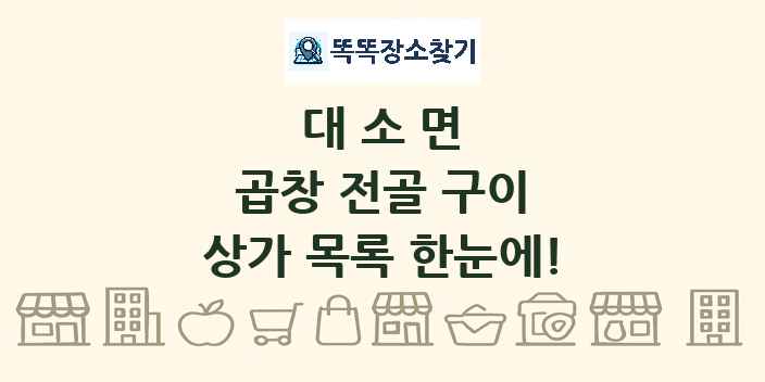 대소면 곱창 전골 구이 상가 목록 및 정보