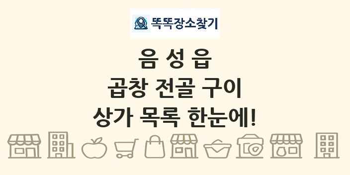 음성읍 곱창 전골 구이 상가 목록 및 정보