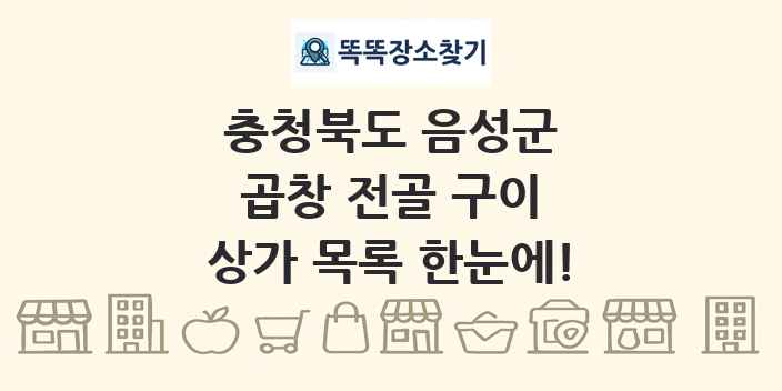 충청북도 음성군 곱창 전골 구이 상가 목록 및 정보