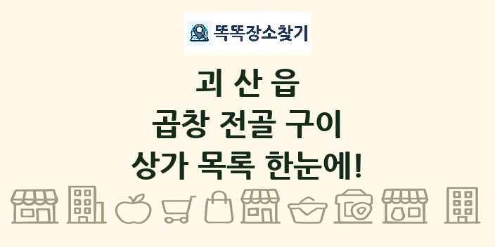 괴산읍 곱창 전골 구이 상가 목록 및 정보
