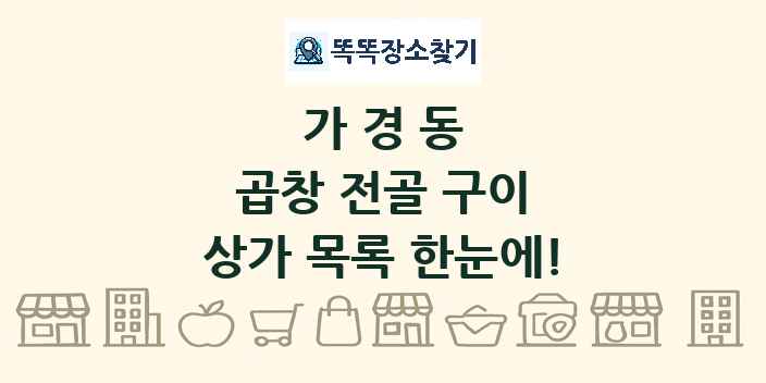 가경동 곱창 전골 구이 상가 목록 및 정보