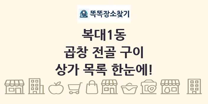 복대1동 곱창 전골 구이 상가 목록 및 정보