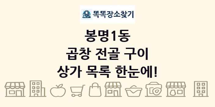 봉명1동 곱창 전골 구이 상가 목록 및 정보