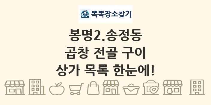 봉명2.송정동 곱창 전골 구이 상가 목록 및 정보