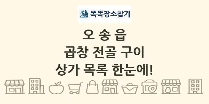 오송읍 곱창 전골 구이 상가 목록 및 정보