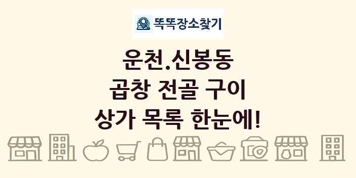 운천.신봉동 곱창 전골 구이 상가 목록 및 정보