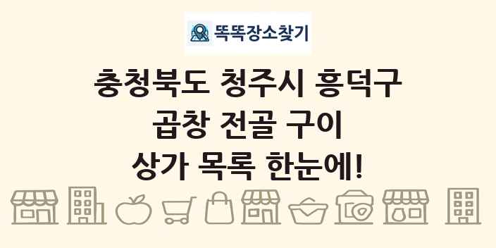 충청북도 청주시 흥덕구 곱창 전골 구이 상가 목록 및 정보