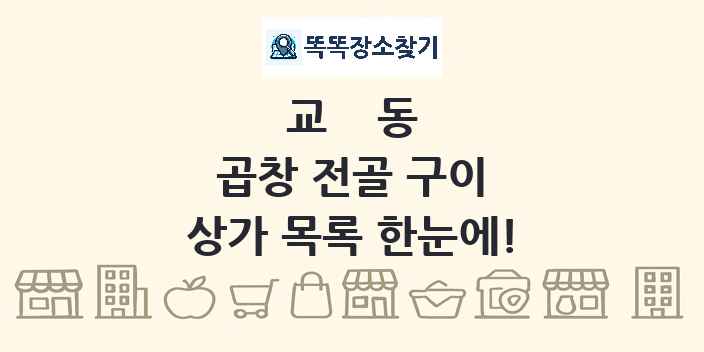 교동 곱창 전골 구이 상가 목록 및 정보