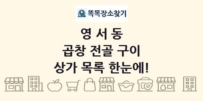 영서동 곱창 전골 구이 상가 목록 및 정보