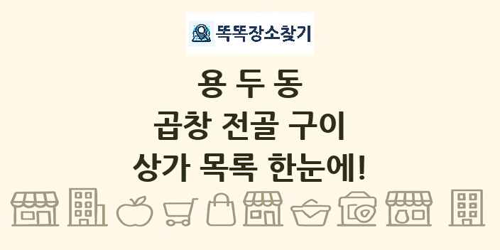 용두동 곱창 전골 구이 상가 목록 및 정보