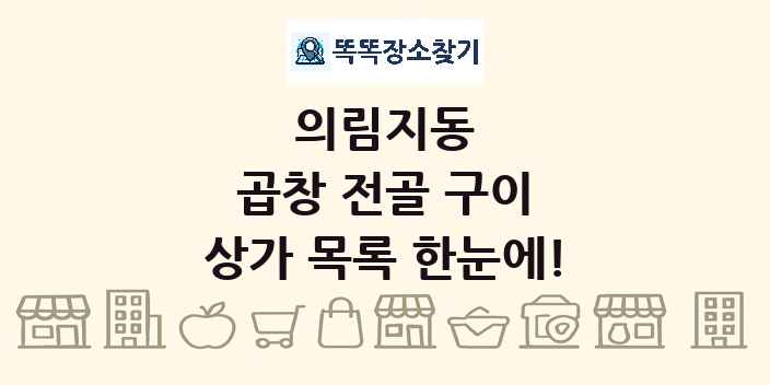 의림지동 곱창 전골 구이 상가 목록 및 정보