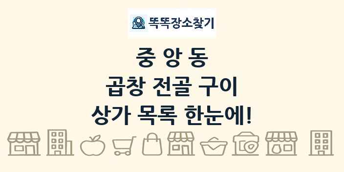 중앙동 곱창 전골 구이 상가 목록 및 정보