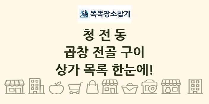 청전동 곱창 전골 구이 상가 목록 및 정보