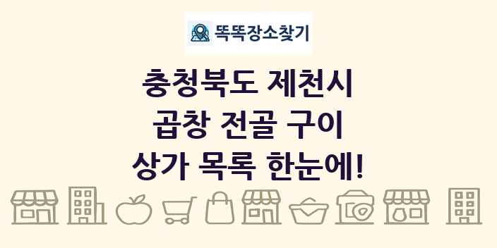충청북도 제천시 곱창 전골 구이 상가 목록 및 정보