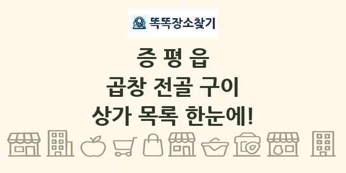 증평읍 곱창 전골 구이 상가 목록 및 정보