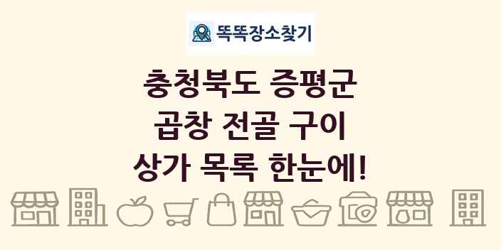 충청북도 증평군 곱창 전골 구이 상가 목록 및 정보