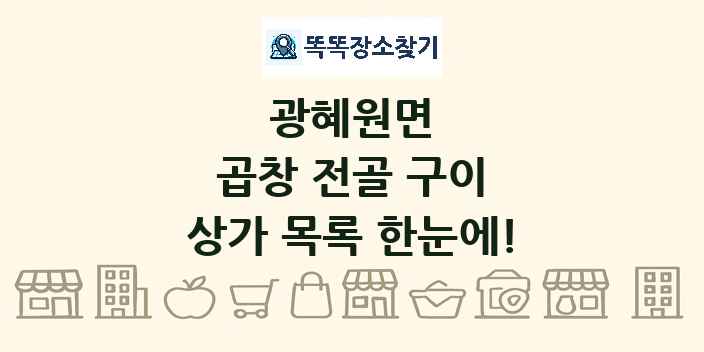 광혜원면 곱창 전골 구이 상가 목록 및 정보