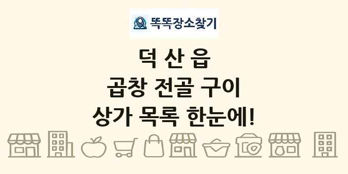 덕산읍 곱창 전골 구이 상가 목록 및 정보