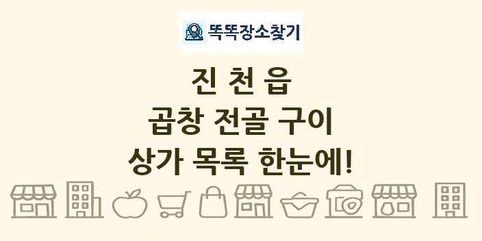 진천읍 곱창 전골 구이 상가 목록 및 정보