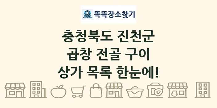 충청북도 진천군 곱창 전골 구이 상가 목록 및 정보
