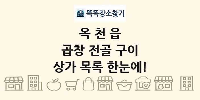 옥천읍 곱창 전골 구이 상가 목록 및 정보