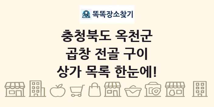 충청북도 옥천군 곱창 전골 구이 상가 목록 및 정보