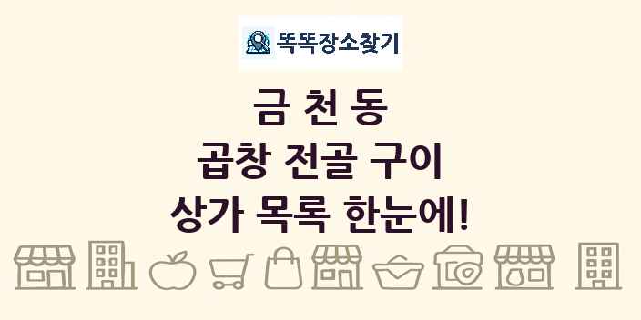 금천동 곱창 전골 구이 상가 목록 및 정보