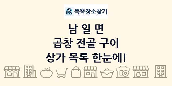 남일면 곱창 전골 구이 상가 목록 및 정보