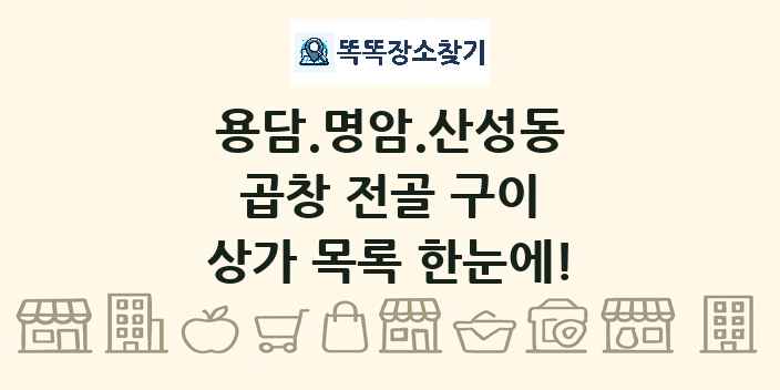 용담.명암.산성동 곱창 전골 구이 상가 목록 및 정보