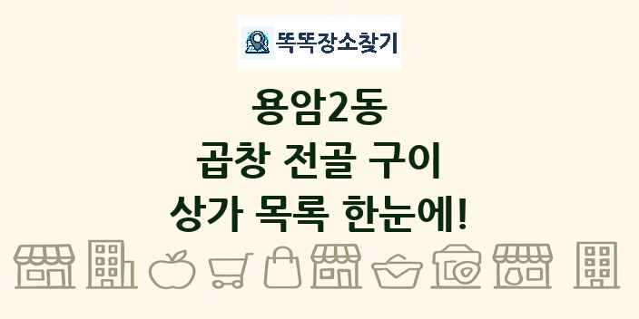 용암2동 곱창 전골 구이 상가 목록 및 정보