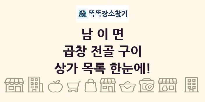 남이면 곱창 전골 구이 상가 목록 및 정보