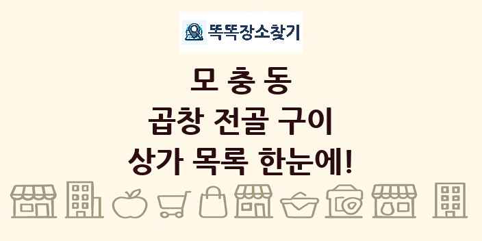 모충동 곱창 전골 구이 상가 목록 및 정보