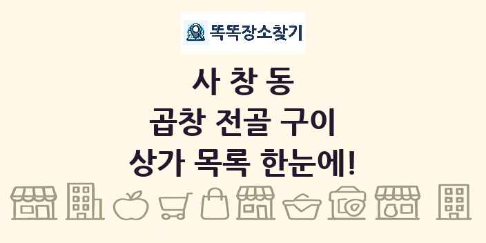 사창동 곱창 전골 구이 상가 목록 및 정보