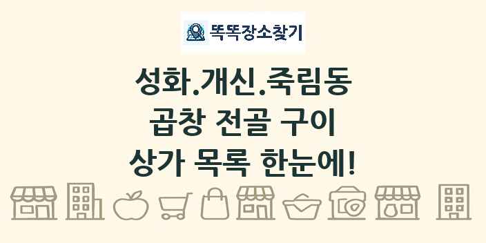 성화.개신.죽림동 곱창 전골 구이 상가 목록 및 정보