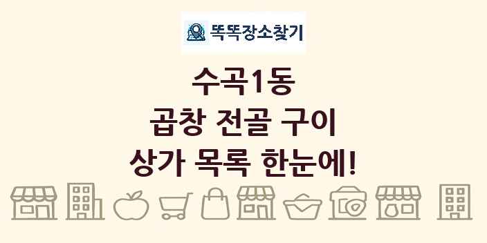 수곡1동 곱창 전골 구이 상가 목록 및 정보
