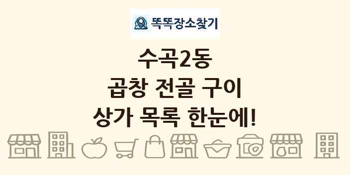 수곡2동 곱창 전골 구이 상가 목록 및 정보