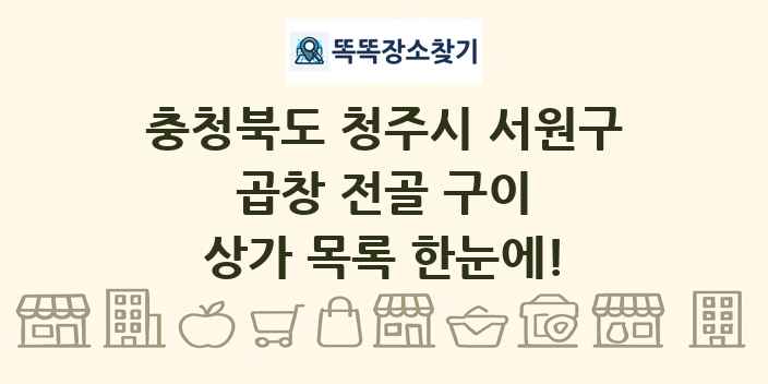 충청북도 청주시 서원구 곱창 전골 구이 상가 목록 및 정보