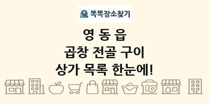 영동읍 곱창 전골 구이 상가 목록 및 정보