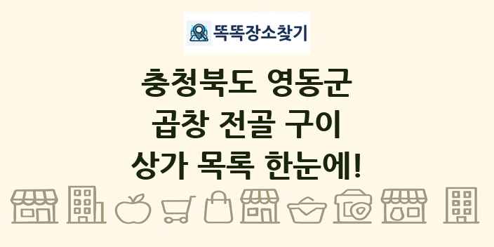 충청북도 영동군 곱창 전골 구이 상가 목록 및 정보