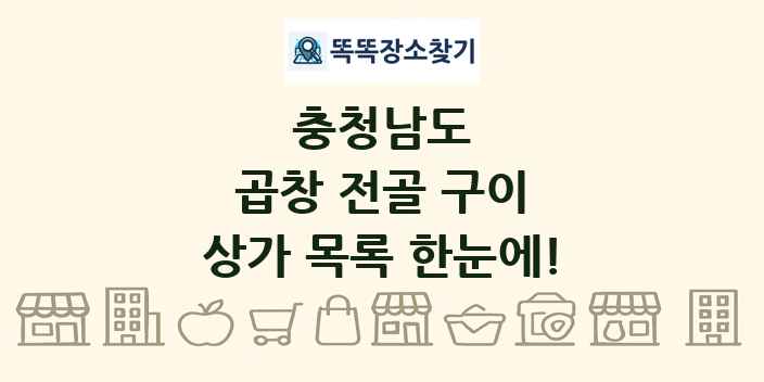 충청남도 곱창 전골 구이 상가 목록 및 정보